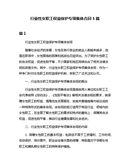 行业性女职工权益保护专项集体合同5篇