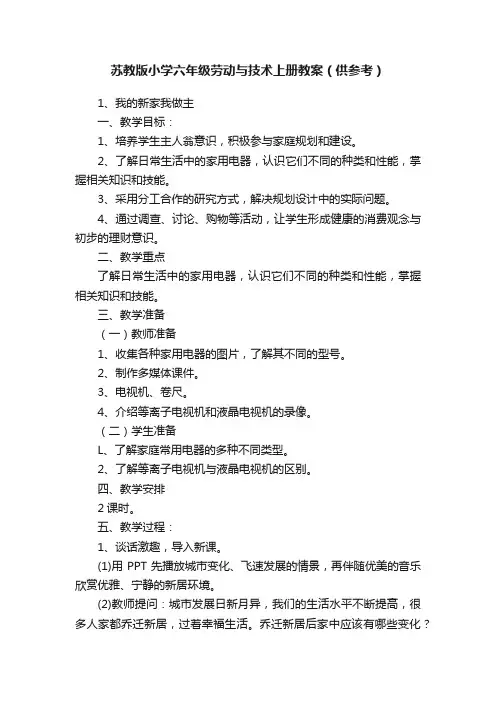 苏教版小学六年级劳动与技术上册教案（供参考）
