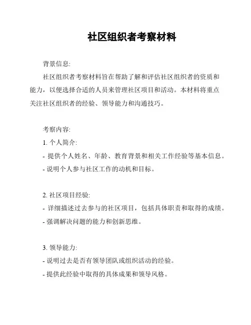社区组织者考察材料