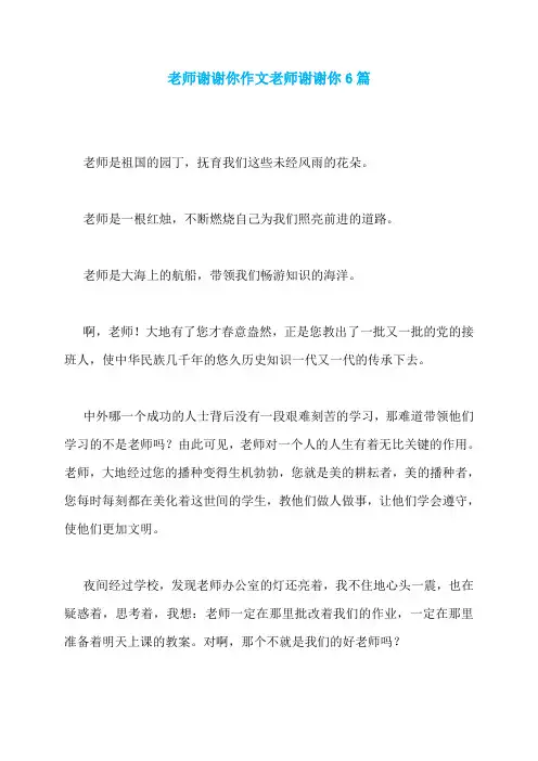 老师谢谢你作文老师谢谢你6篇