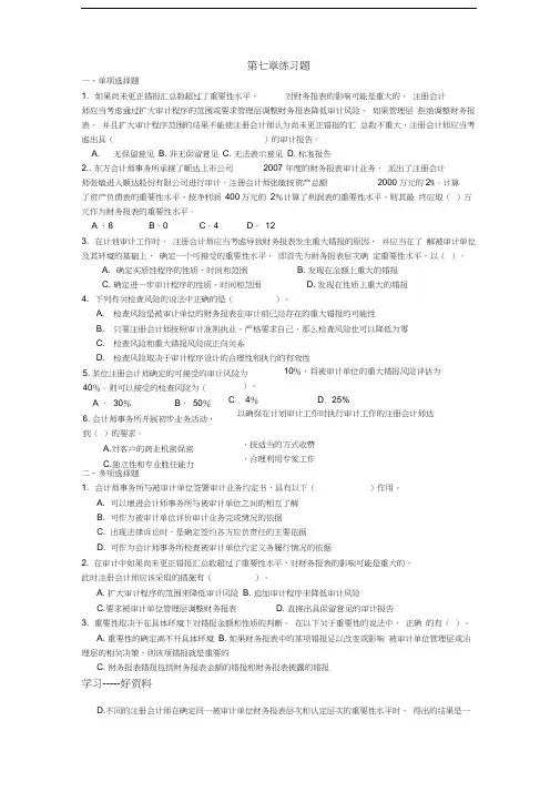 审计学第七章练习题汇编