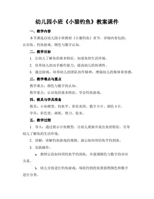 幼儿园小班《小猫钓鱼》教案课件