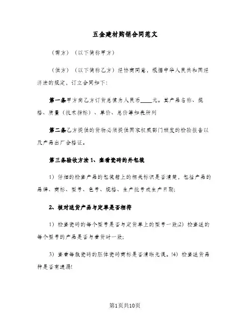 五金建材购销合同范文（三篇）