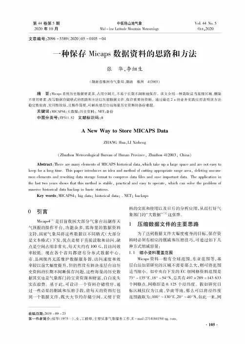 一种保存Micaps数据资料的思路和方法