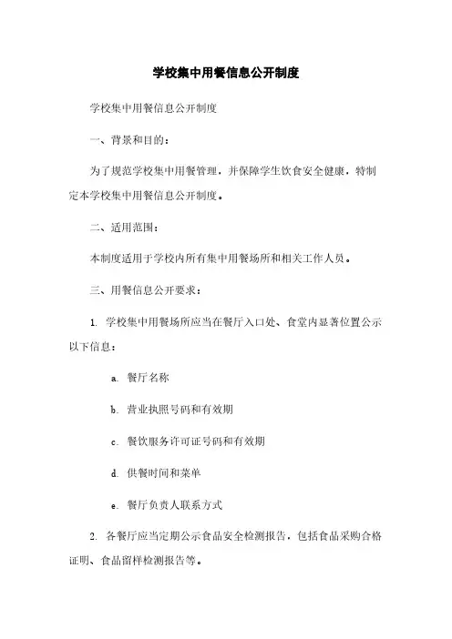 学校集中用餐信息公开制度