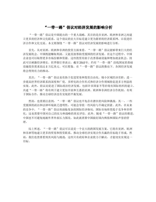 “一带一路”倡议对经济发展的影响分析