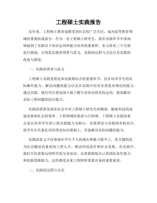 工程硕士实践报告
