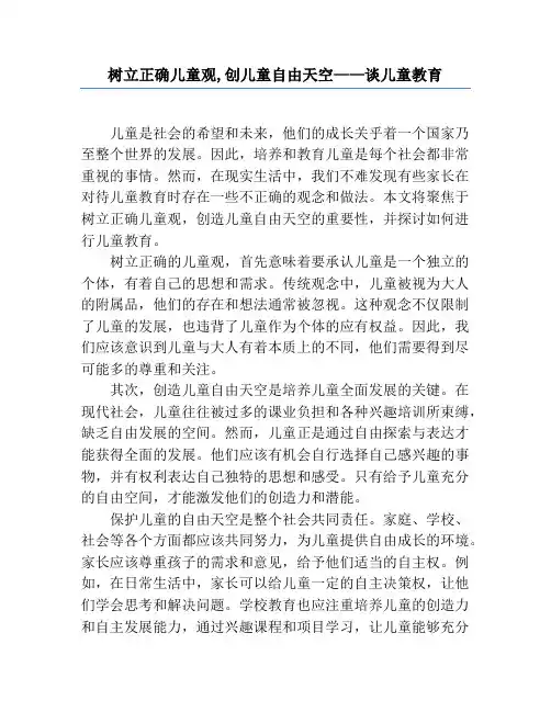 树立正确儿童观,创儿童自由天空——谈儿童教育