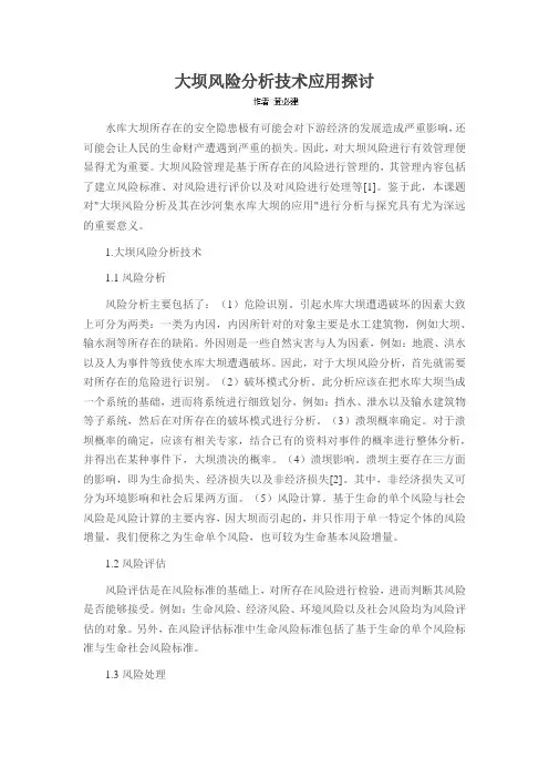 大坝风险分析技术应用探讨