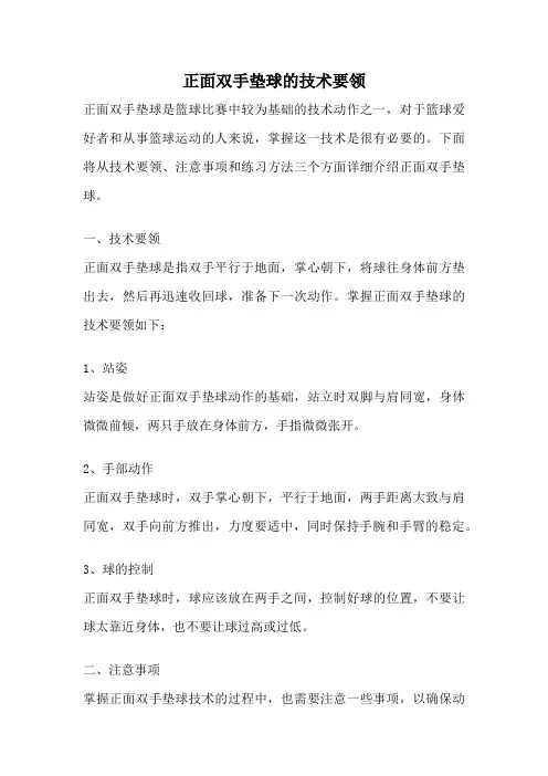 正面双手垫球的技术要领