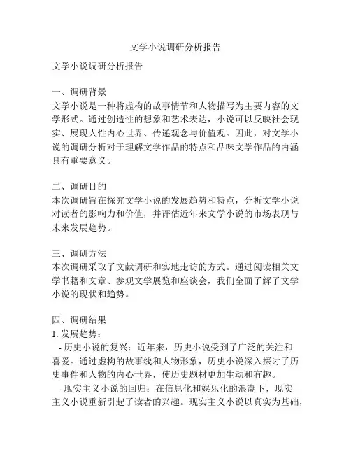 文学小说调研分析报告