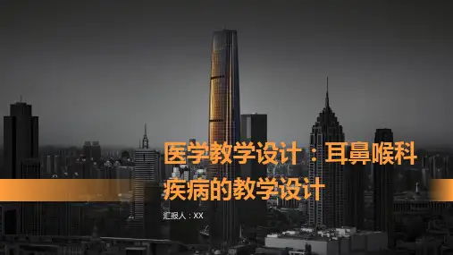 医学教学设计：耳鼻喉科疾病的教学设计