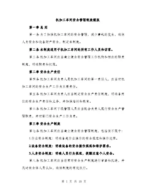 机加工车间安全管理制度模版（3篇）