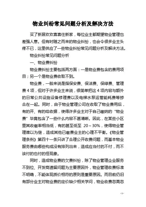 物业纠纷常见问题分析及解决方法