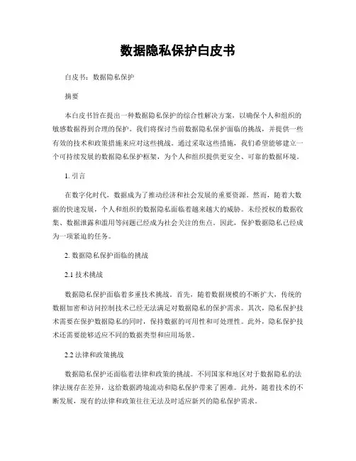 数据隐私保护白皮书