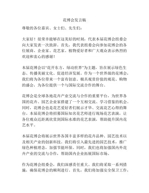 花博会发言稿