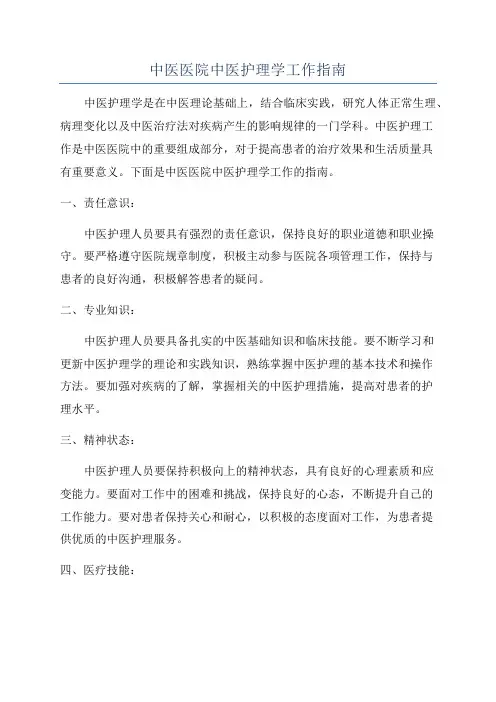 中医医院中医护理学工作指南