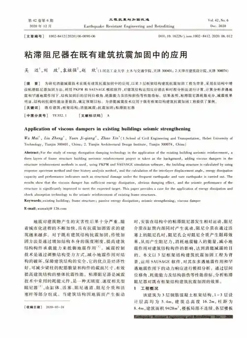 粘滞阻尼器在既有建筑抗震加固中的应用
