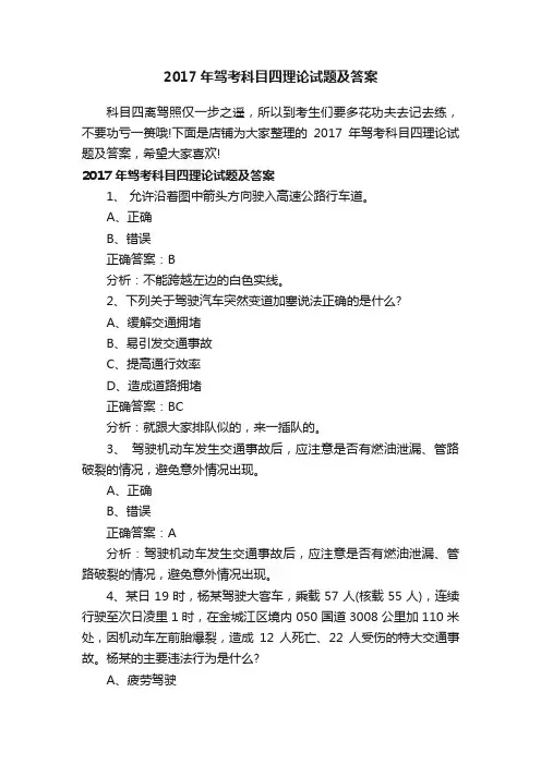 2017年驾考科目四理论试题及答案