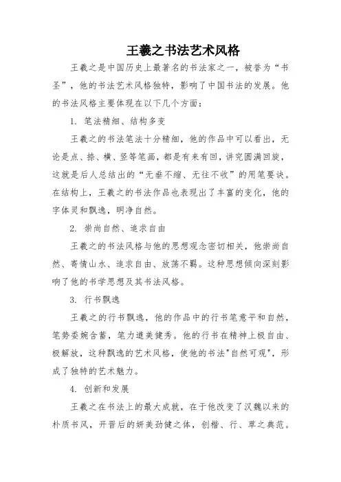 王羲之书法艺术风格