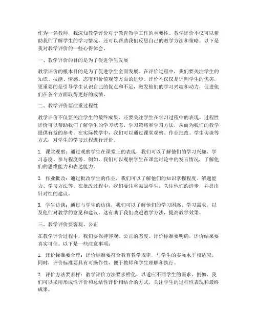 教师教学评价的心得体会