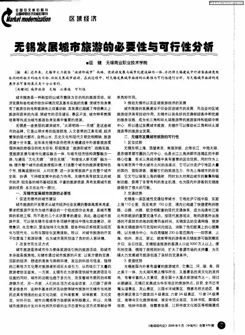 无锡发展城市旅游的必要性与可行性分析