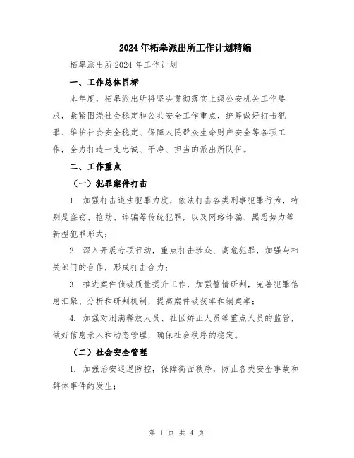 2024年柘皋派出所工作计划精编