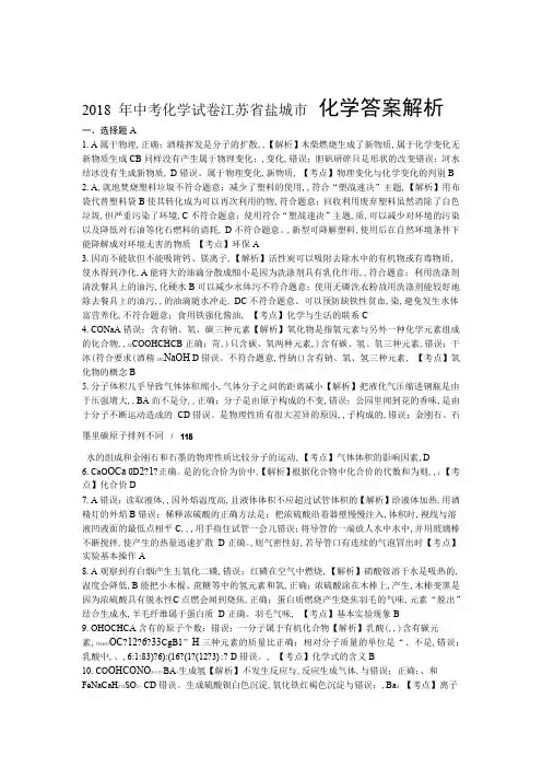 2018年江苏省盐城市中考化学试卷-答案