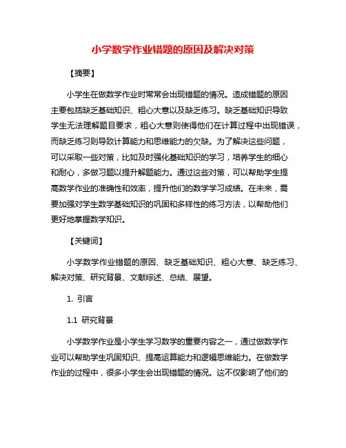 小学数学作业错题的原因及解决对策