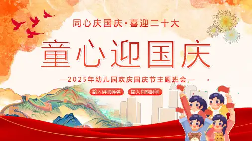 国庆节PPT模板