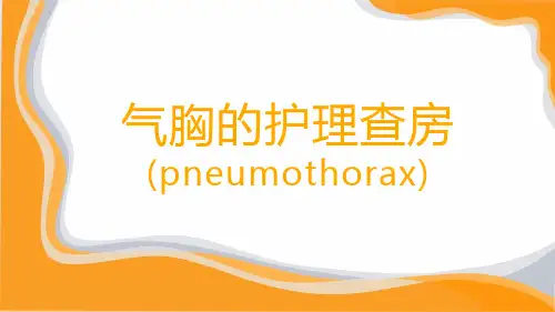 气胸的护理查房护理查房气胸患者PPT
