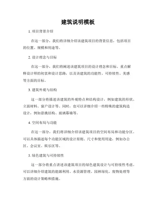 建筑说明模板