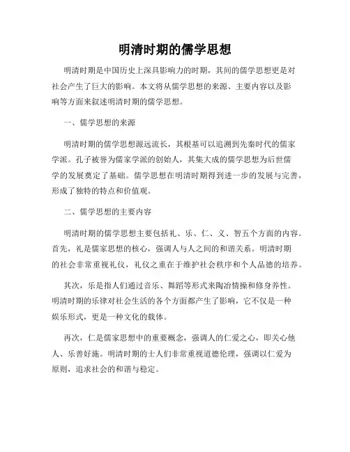 明清时期的儒学思想