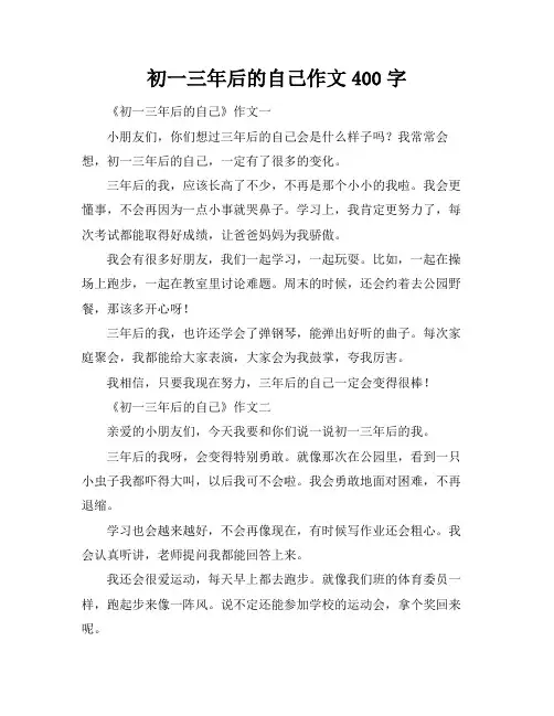 初一三年后的自己作文400字