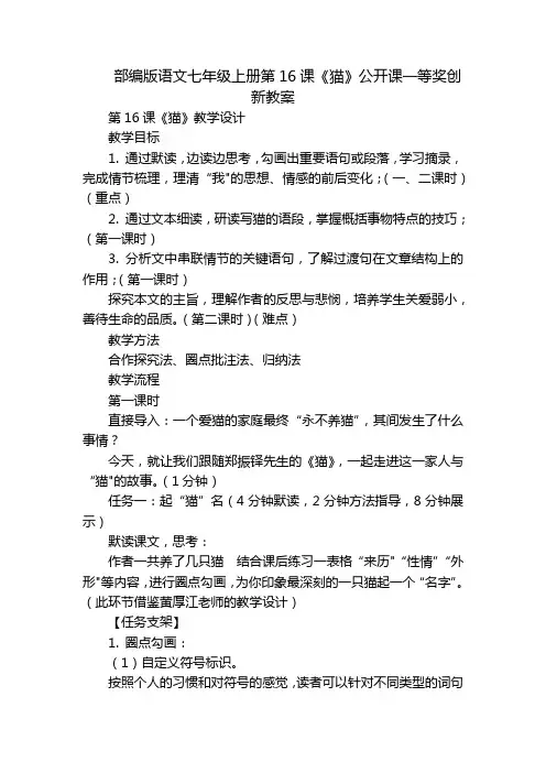 部编版语文七年级上册第16课《猫》公开课一等奖创新教案