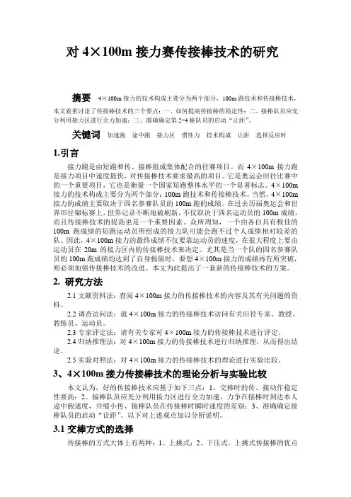 初中体育教学论文----对4×100m接力赛传接棒技术的研究