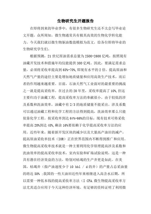 生物研究生开题报告