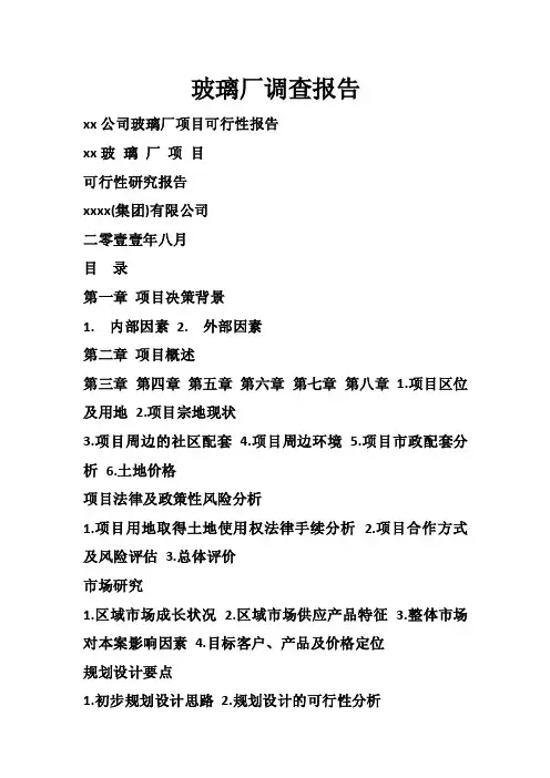 玻璃厂调查报告