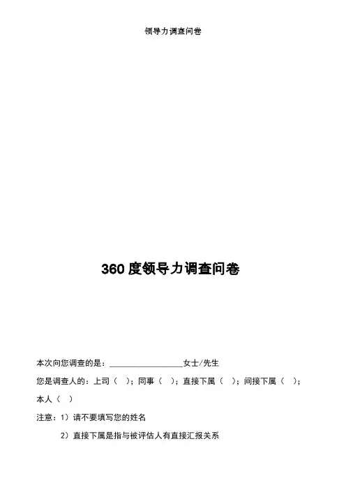 领导力调查问卷