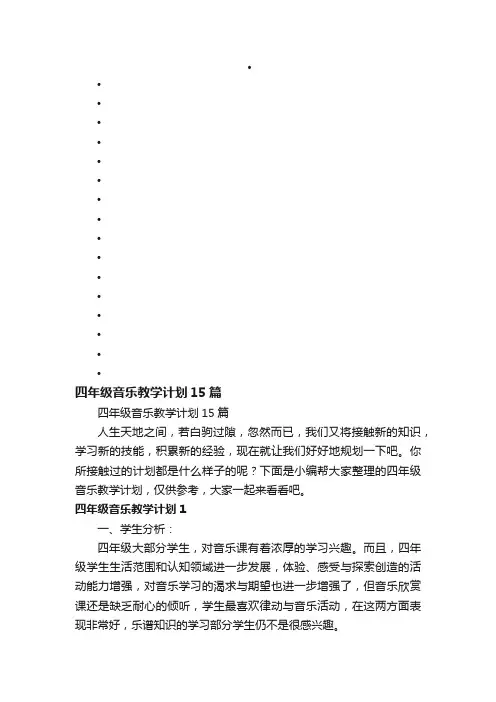 四年级音乐教学计划15篇