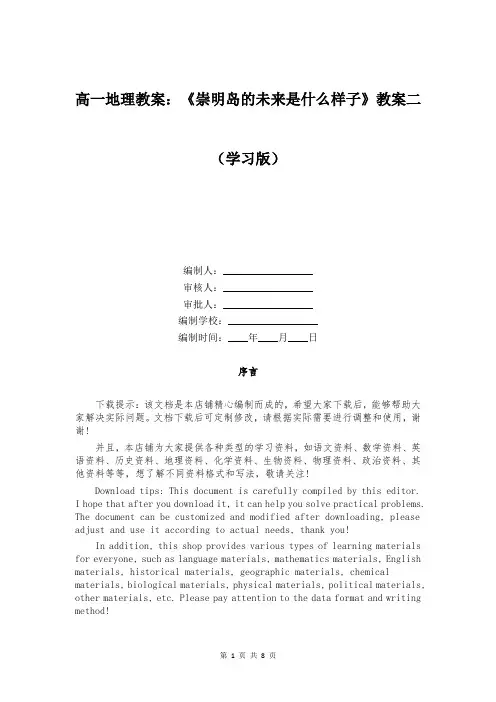 高一地理教案：《崇明岛的未来是什么样子》教案二