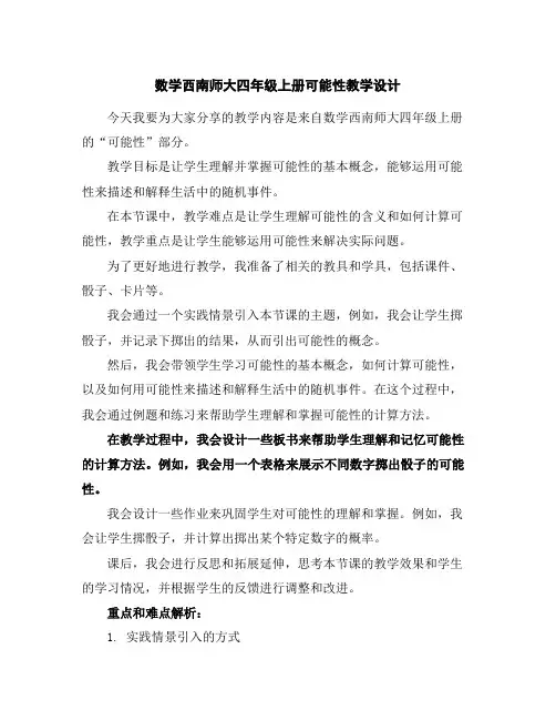数学西南师大四年级上册-可能性教学设计