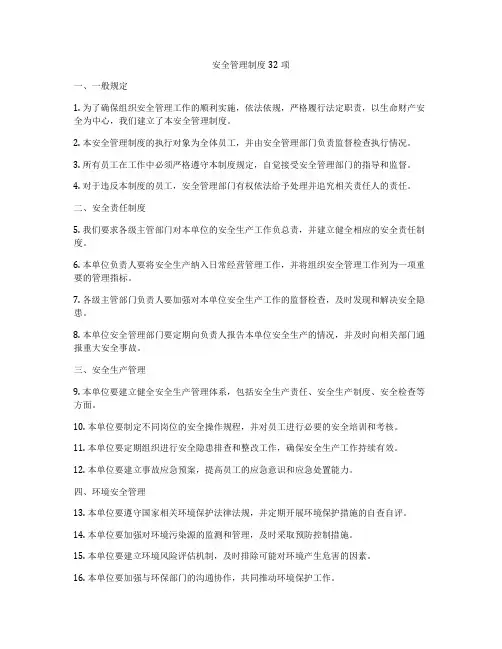 安全管理制度32项