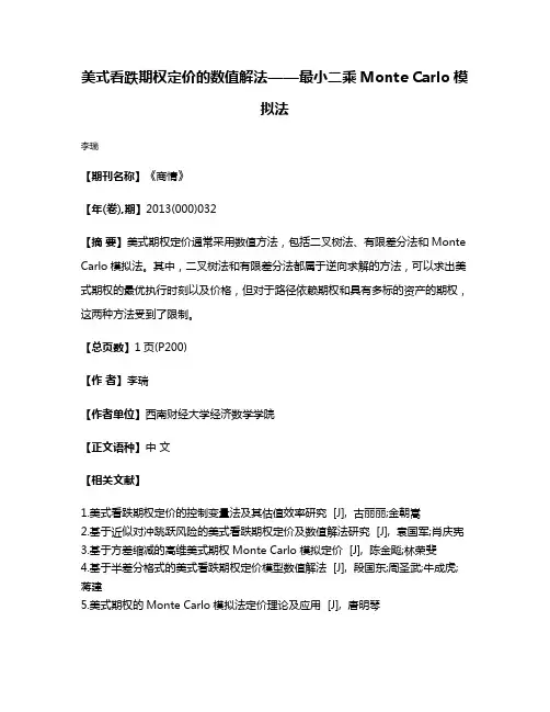 美式看跌期权定价的数值解法——最小二乘Monte Carlo模拟法