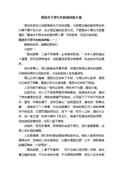 精选关于得与失的演讲稿5篇