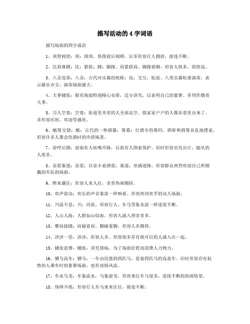 描写活动的4字词语