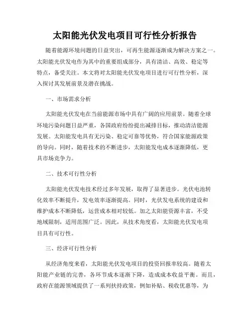 太阳能光伏发电项目可行性分析报告