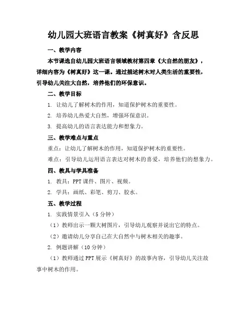 幼儿园大班语言教案《树真好》含反思