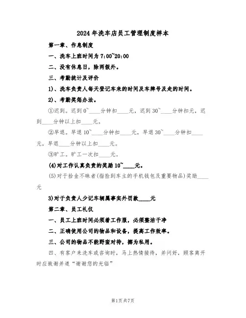 2024年洗车店员工管理制度样本（四篇）