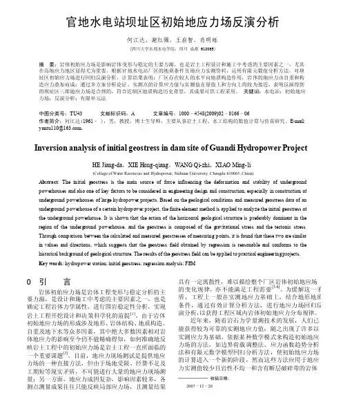 官地水电站坝址区初始地应力场反演分析